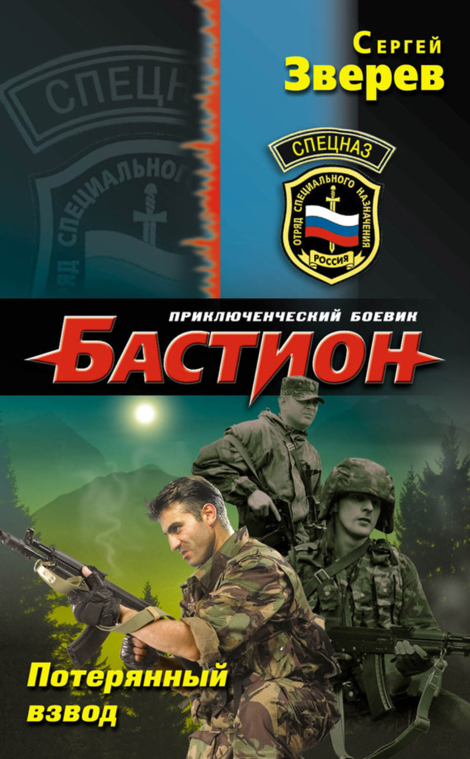 Обложка книги «Потерянный взвод»
