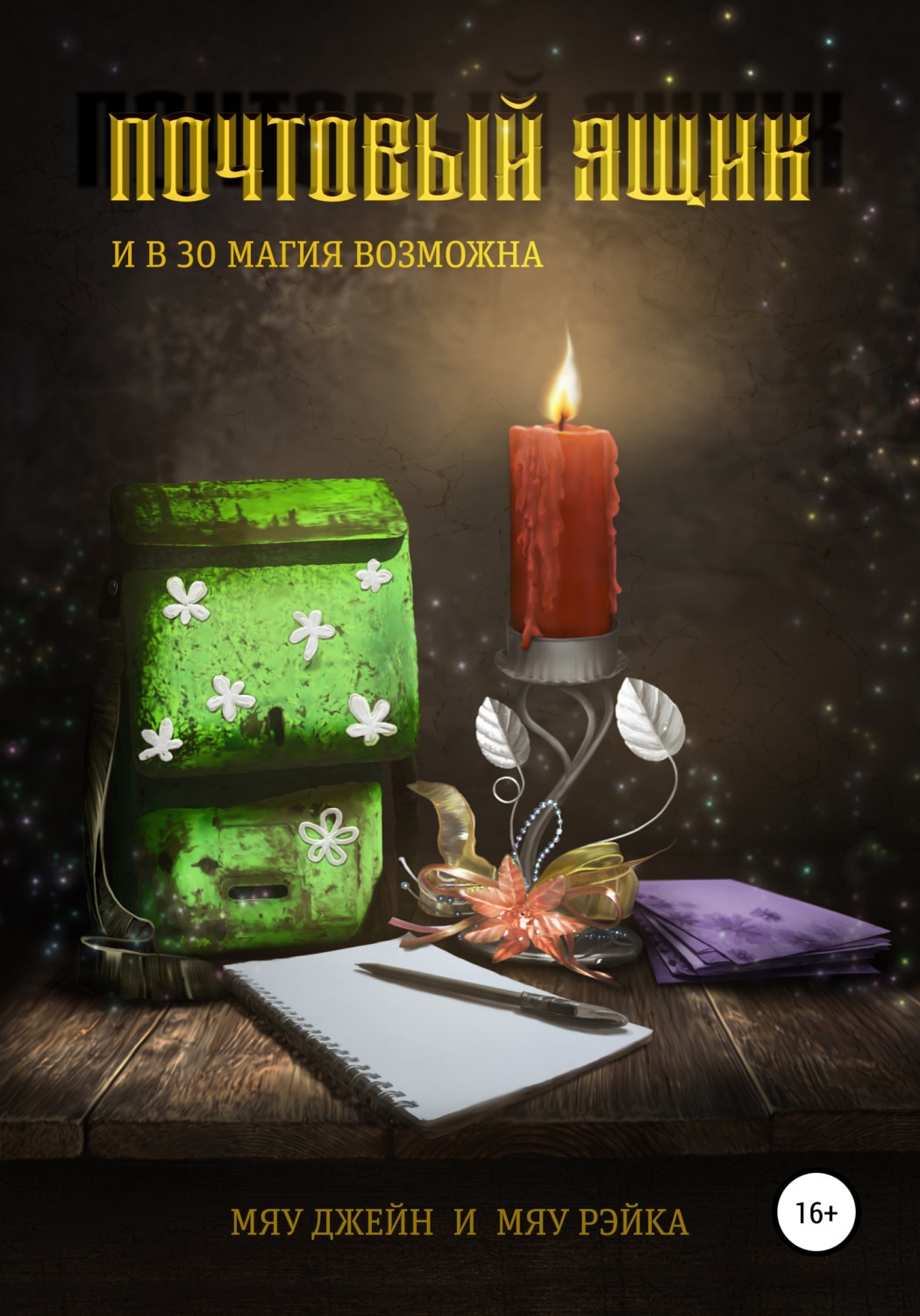 Обложка книги «Почтовый ящик. И в 30 магия возможна»