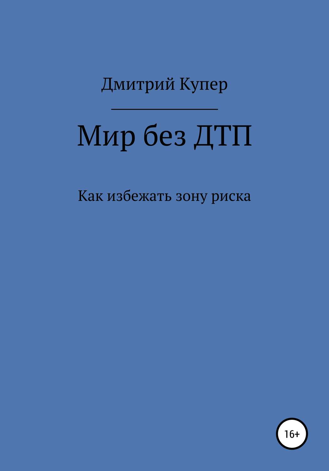 Обложка книги «Мир без ДТП»