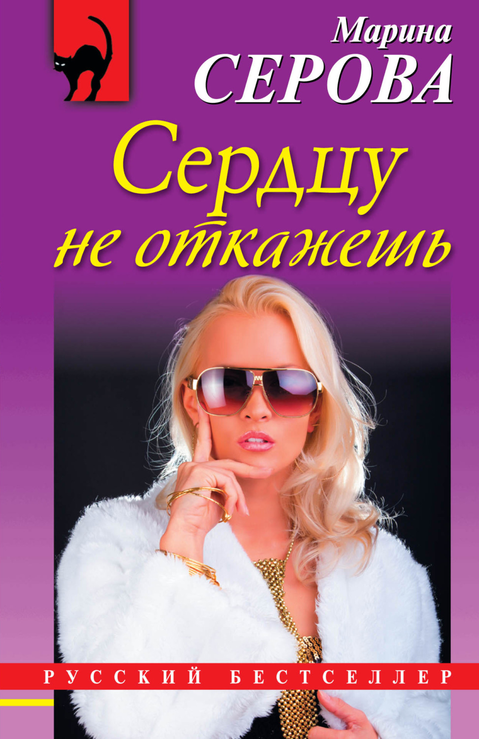 Обложка книги «Сердцу не откажешь»