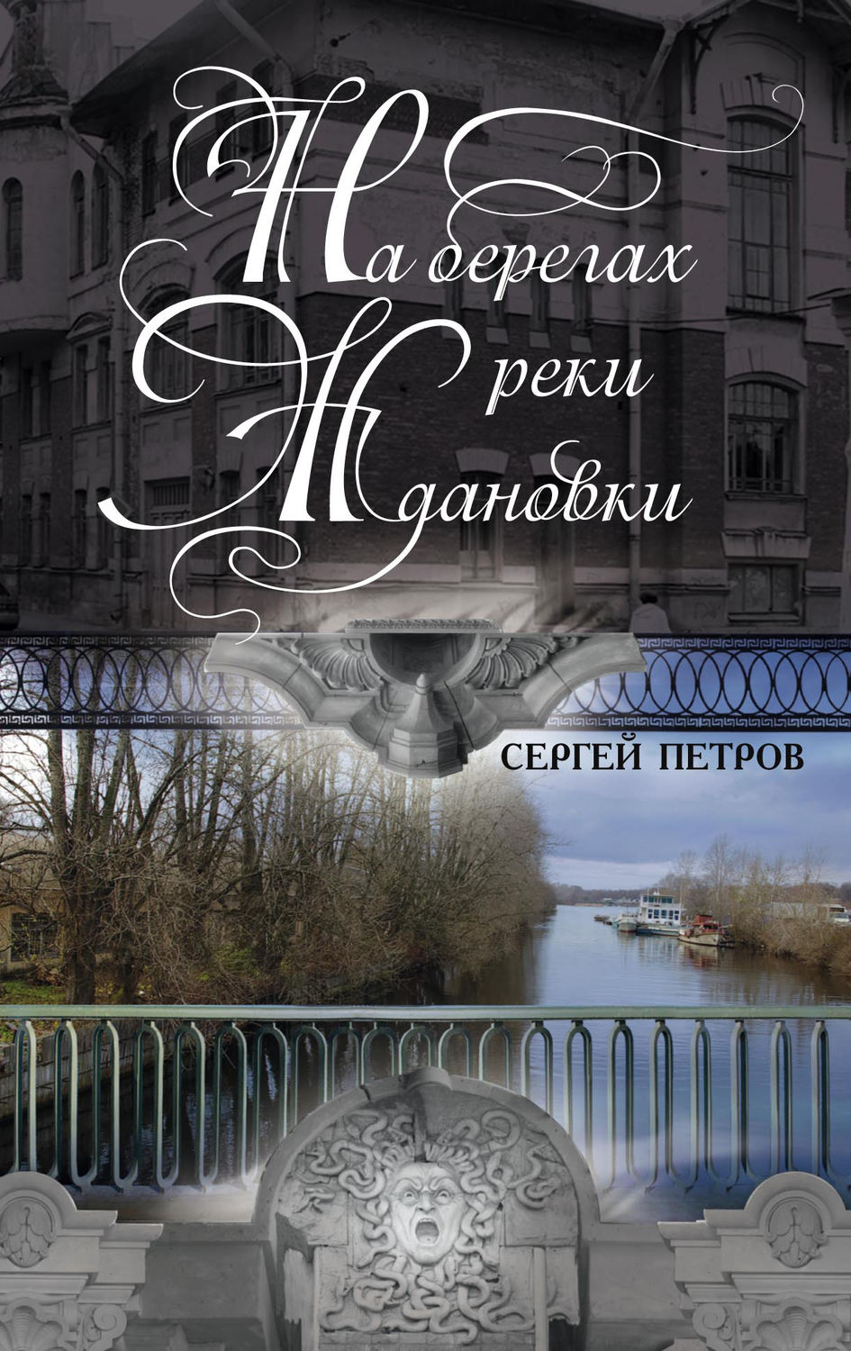 Обложка книги «На берегах реки Ждановки»