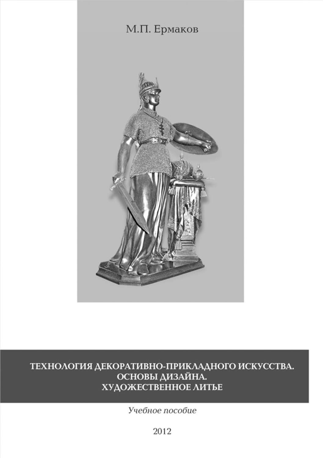 Обложка книги «Технология декоративно-прикладного искусства. Основы дизайна. Художественное литье. Учебное пособие»