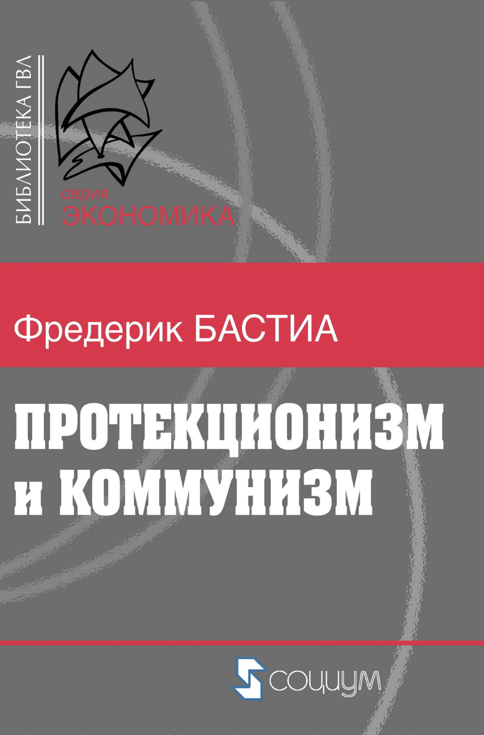 Обложка книги «Протекционизм и коммунизм»