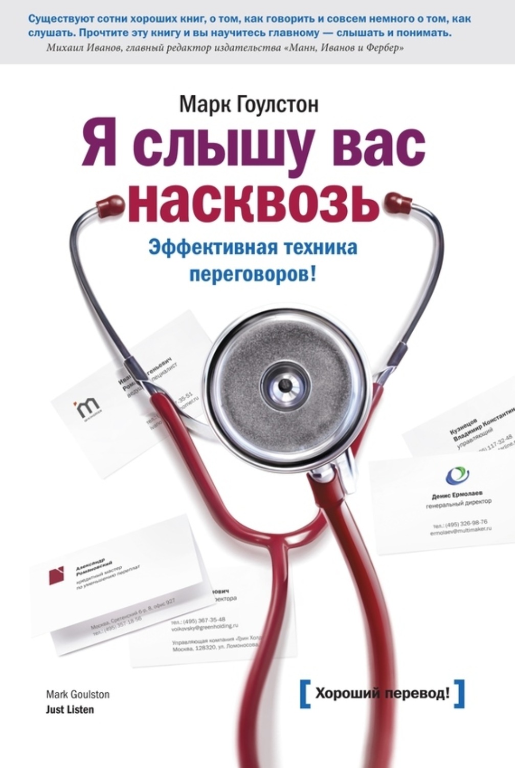 Обложка книги «Я слышу вас насквозь. Эффективная техника переговоров»