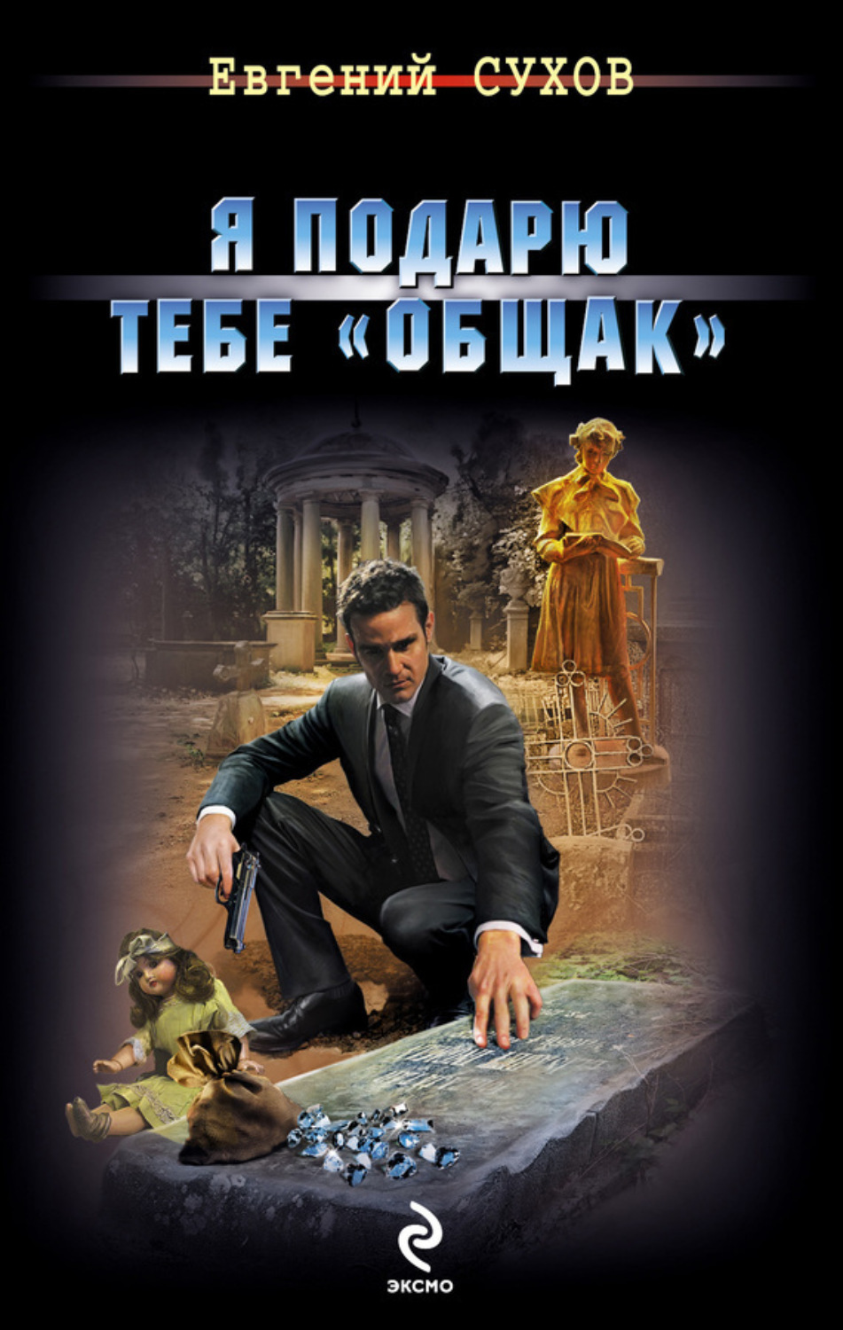 Обложка книги «Я подарю тебе «общак»»