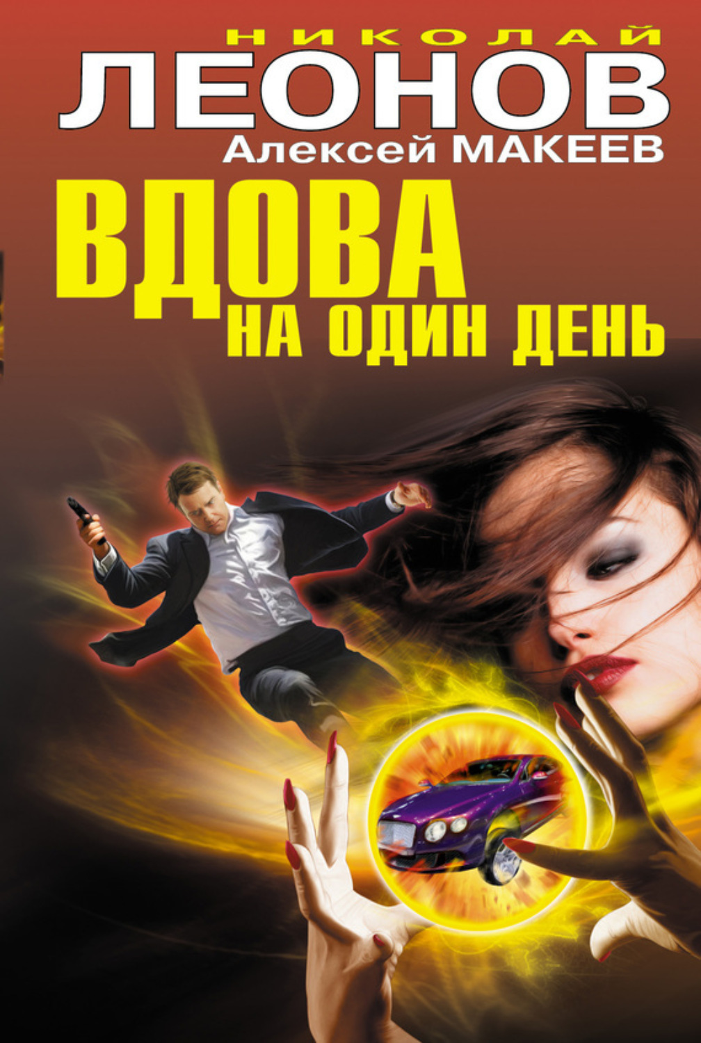 Обложка книги «Вдова на один день»