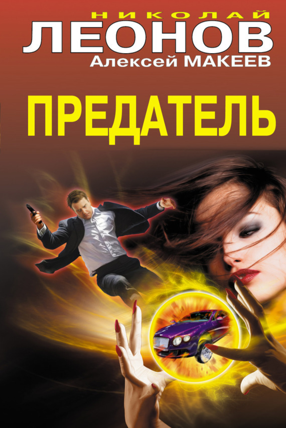 Обложка книги «Предатель»