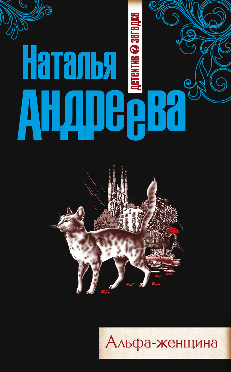 Обложка книги «Альфа-женщина»