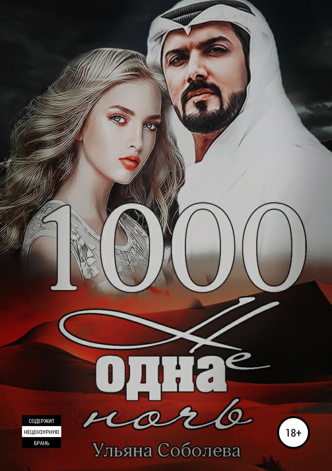 Обложка книги «1000 не одна ночь»