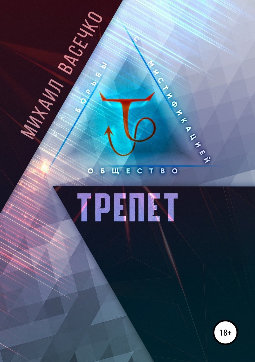 Обложка книги «Трепет»