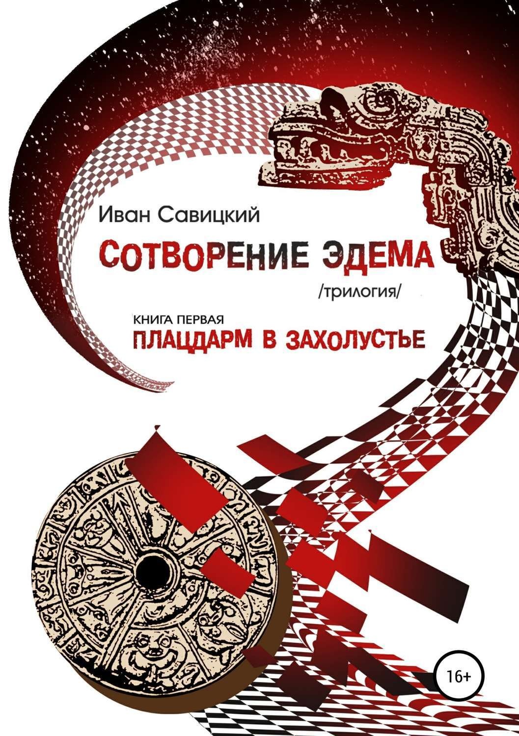 Обложка книги «Плацдарм в захолустье»