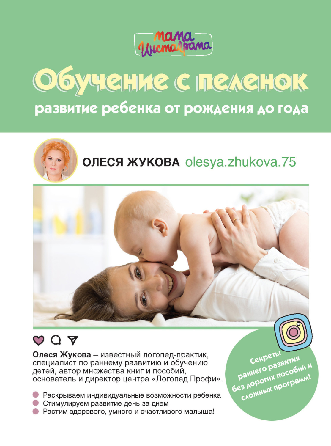 Обложка книги «Обучение с пеленок. Развитие ребенка от рождения до года»