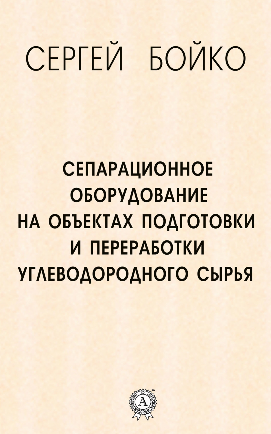 Обложка книги «Сепарационное оборудование на объектах подготовки и переработки углеводородного сырья»