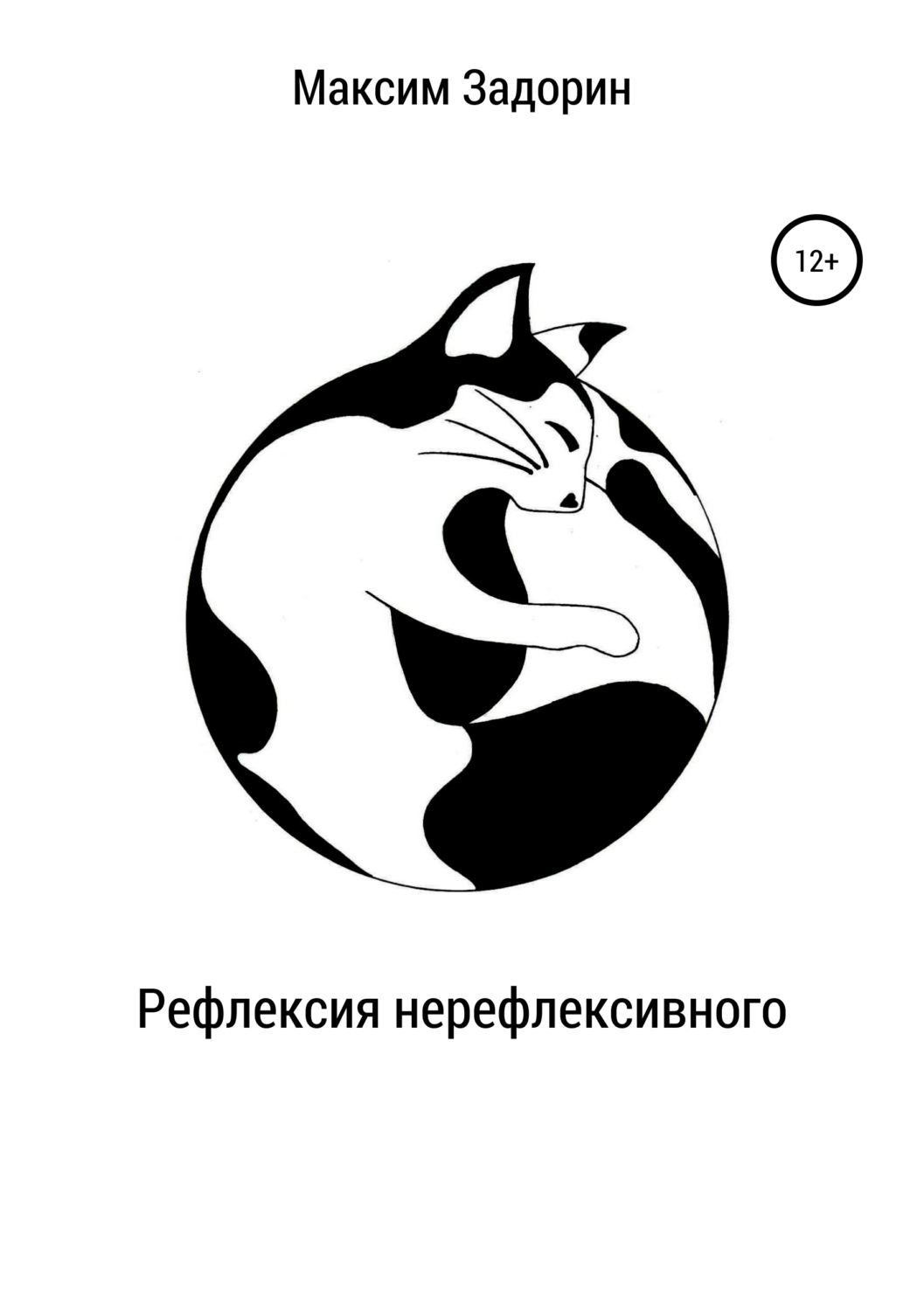 Обложка книги «Рефлексия нерефлексивного»