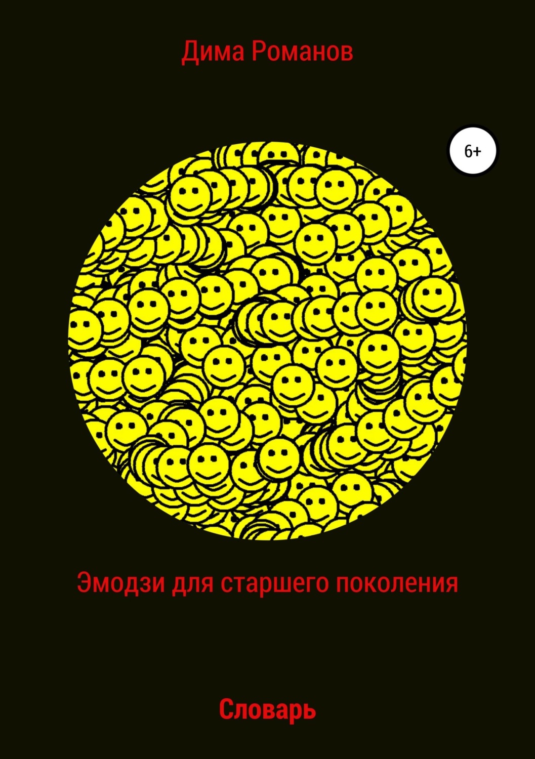 Обложка книги «Эмодзи словарь для старшего поколения»