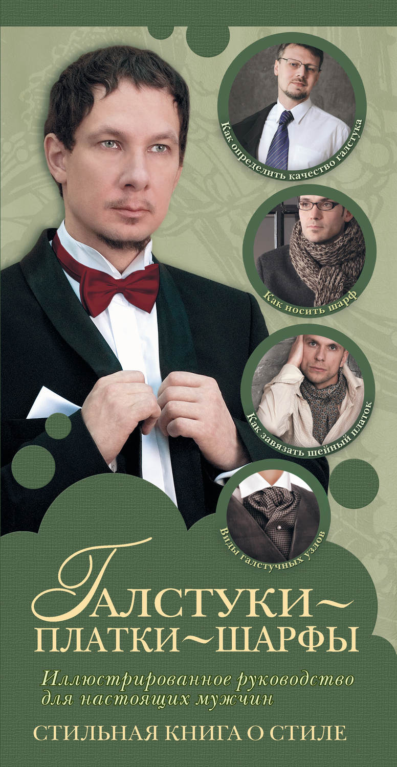 Обложка книги «Галстуки, платки, шарфы»