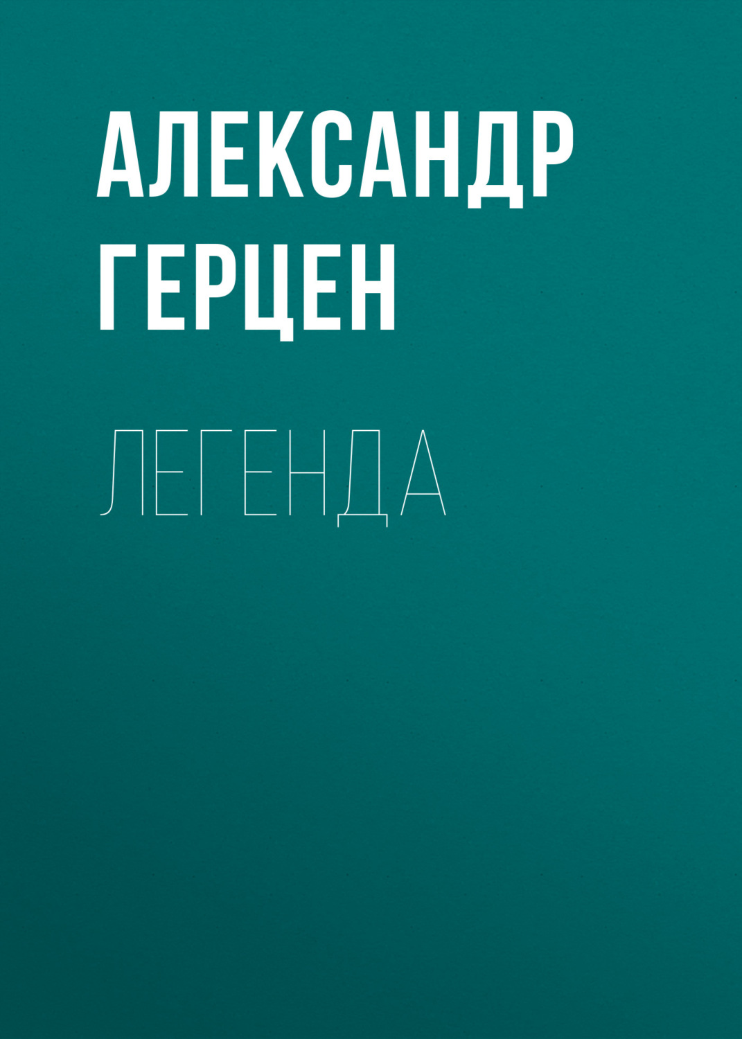Обложка книги «Легенда»