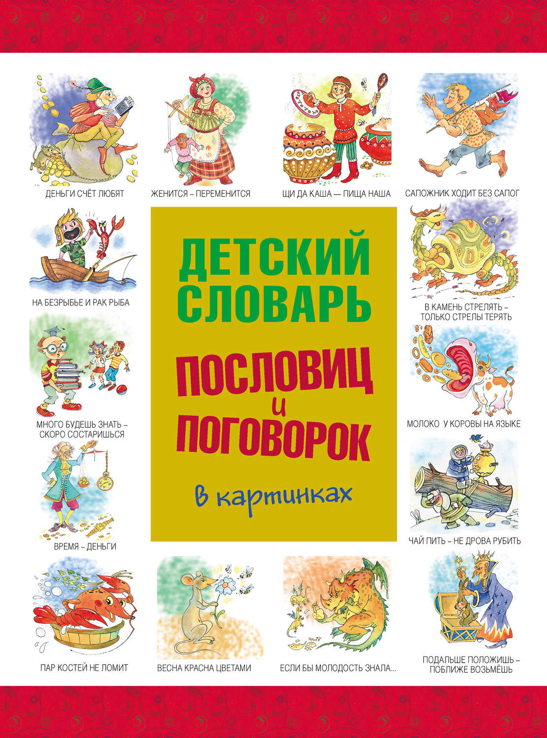 Обложка книги «Детский словарь пословиц и поговорок в картинках»