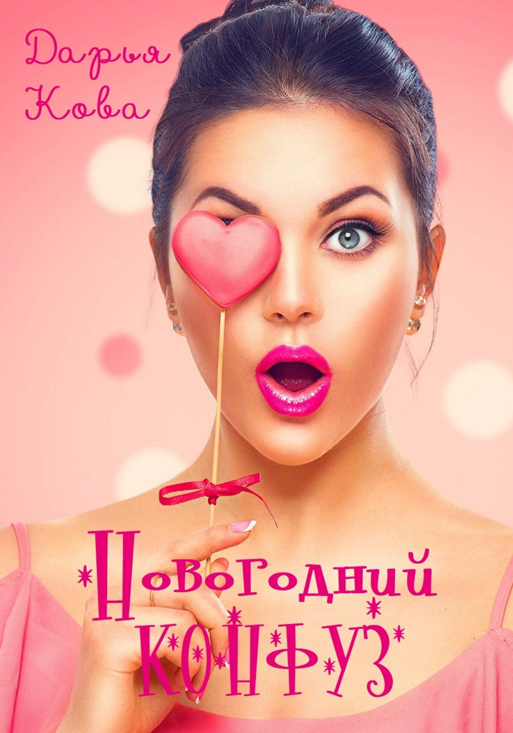 Обложка книги «Новогодний конфуз»