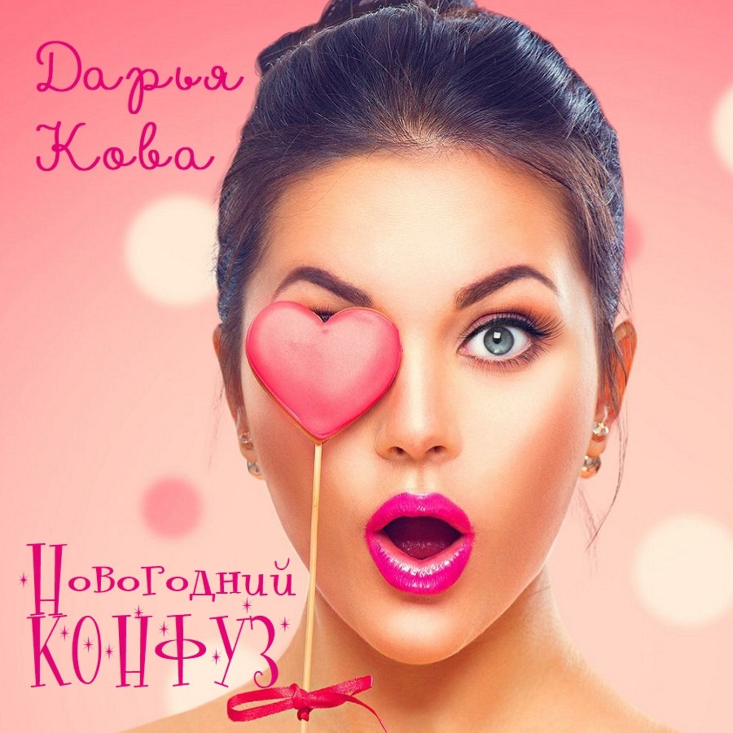 Обложка книги «Новогодний конфуз»