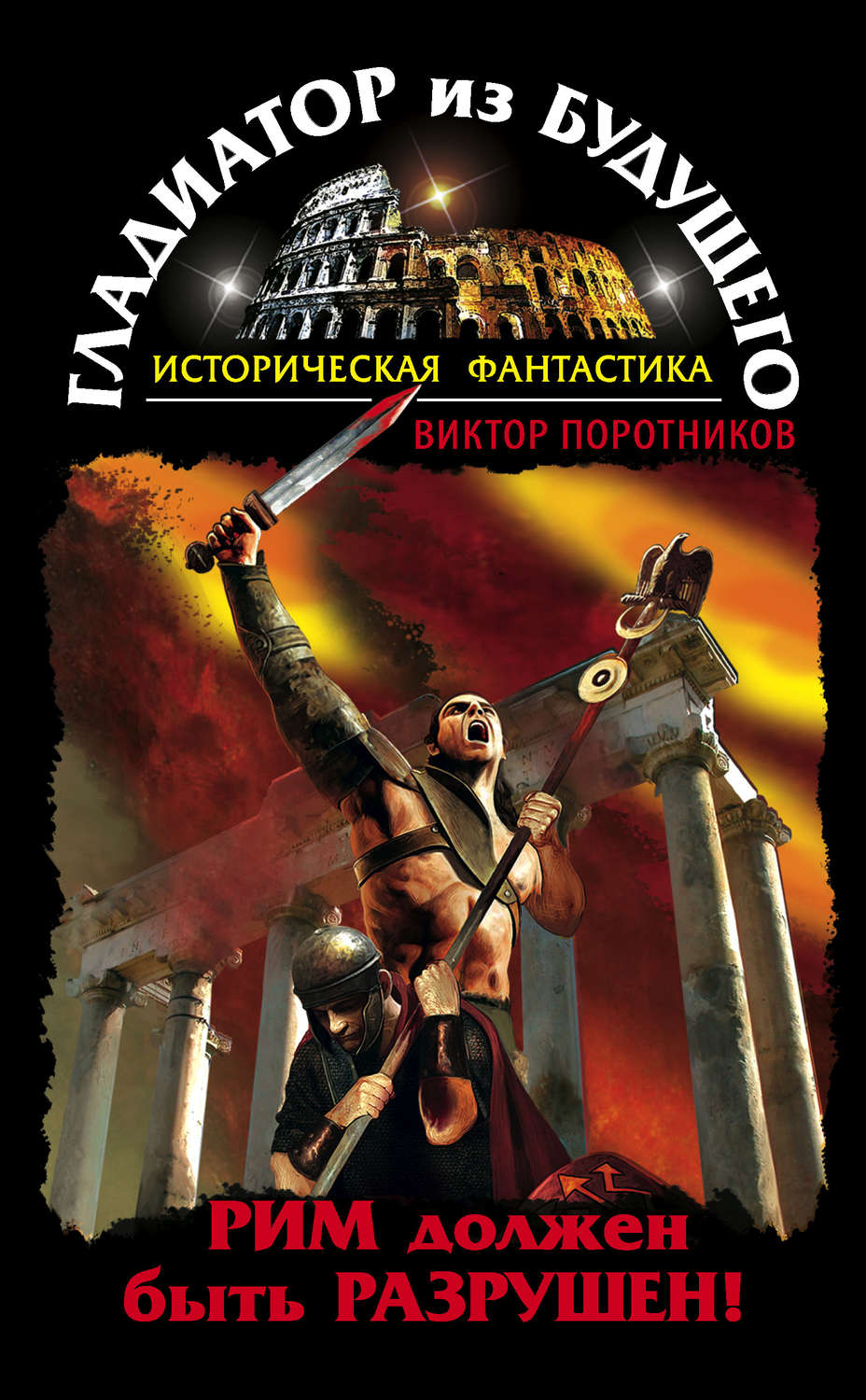 Обложка книги «Гладиатор из будущего. Рим должен быть разрушен!»