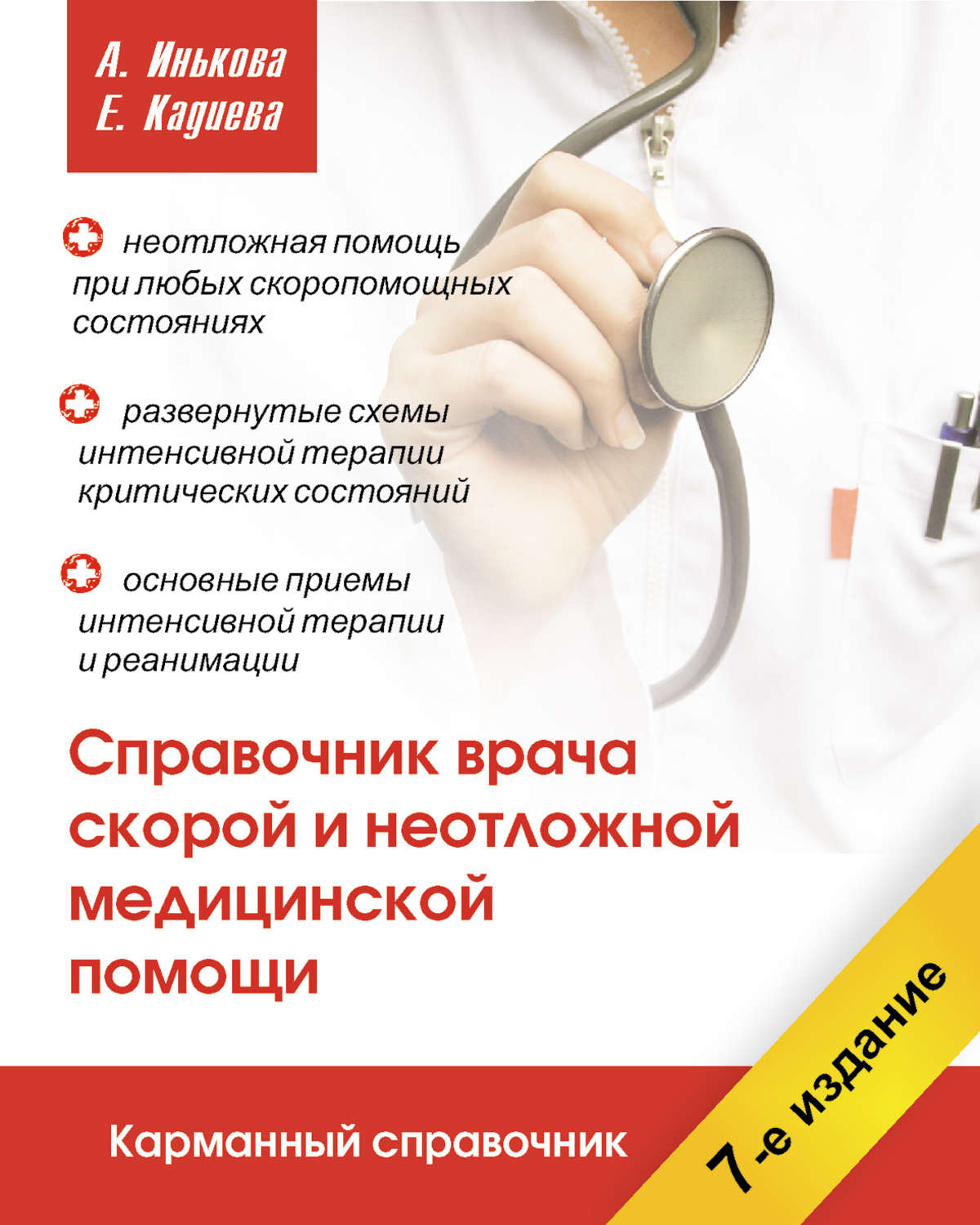 Обложка книги «Справочник врача скорой и неотложной медицинской помощи»