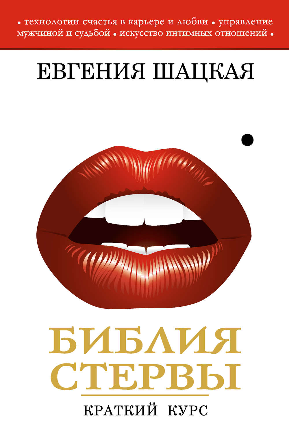 Обложка книги «Библия стервы. Краткий курс»