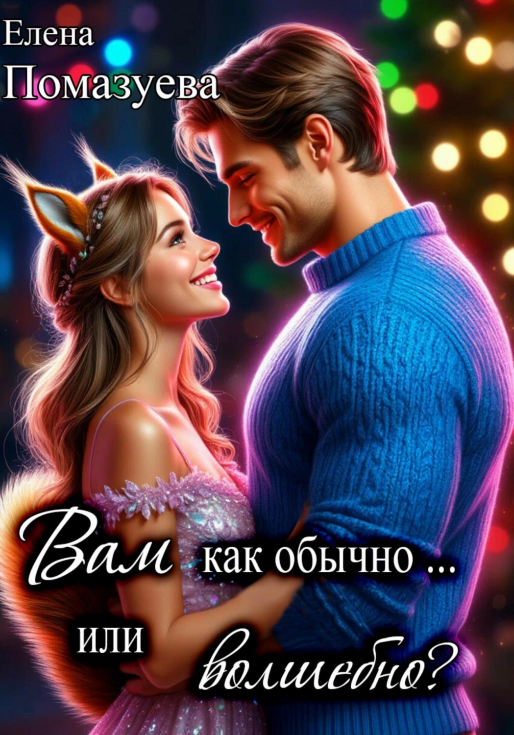 Обложка книги «Вам как обычно… или волшебно?»