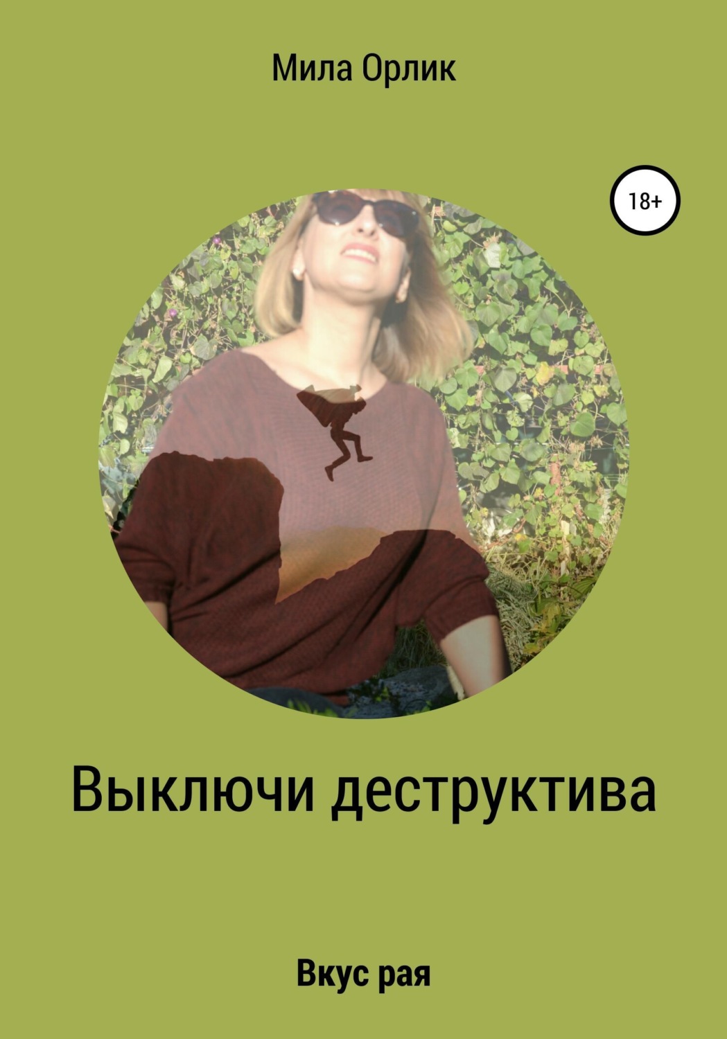 Обложка книги «Выключи деструктива. Вкус рая»