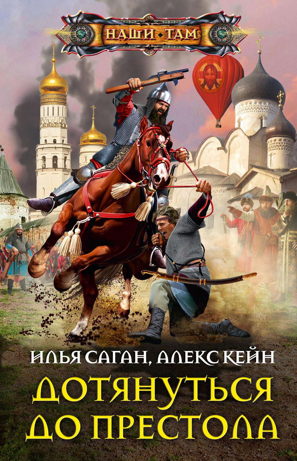 Обложка книги «Дотянуться до престола»