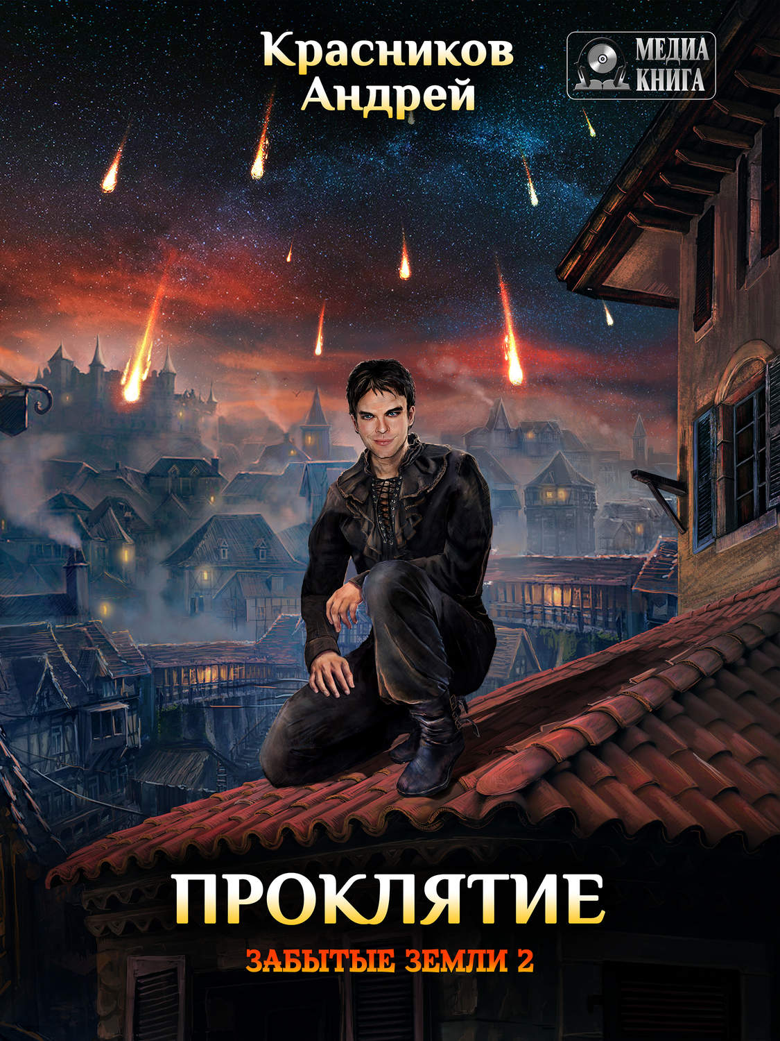 Обложка книги «Проклятие»