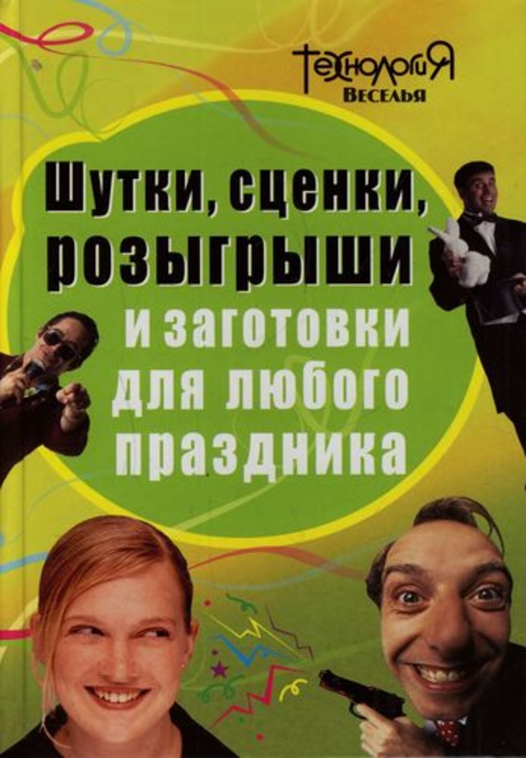 Обложка книги «Шутки, сценки, розыгрыши и заготовки для любого праздника»