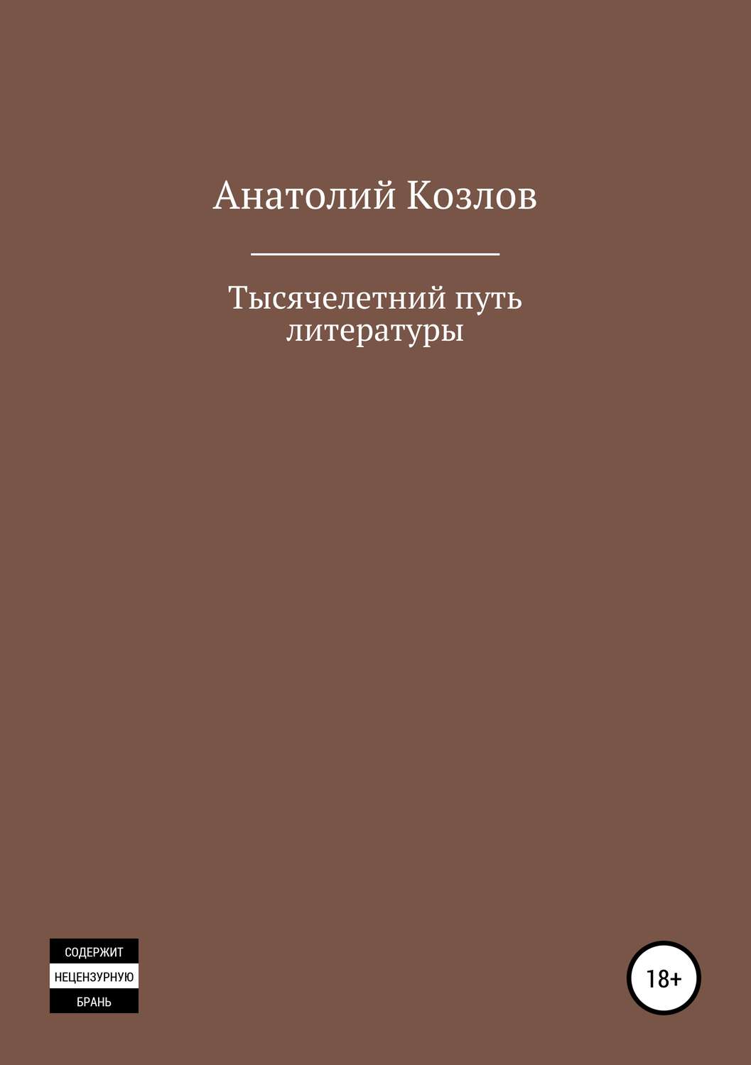 Обложка книги «Тысячелетний путь литературы»