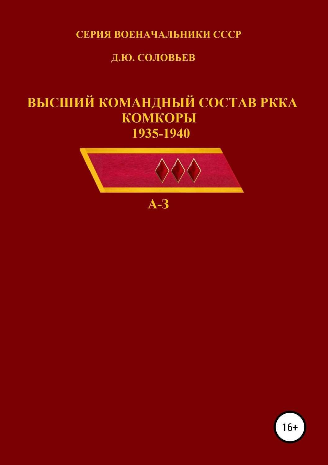 Обложка книги «Высший командный состав РККА. Комкоры 1935-1940 гг.»