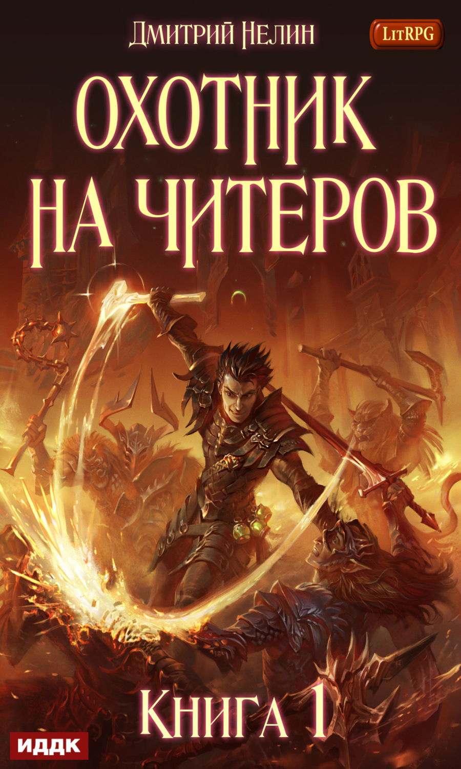 Обложка книги «Охотник на читеров. Книга 1. Забанены будут все»