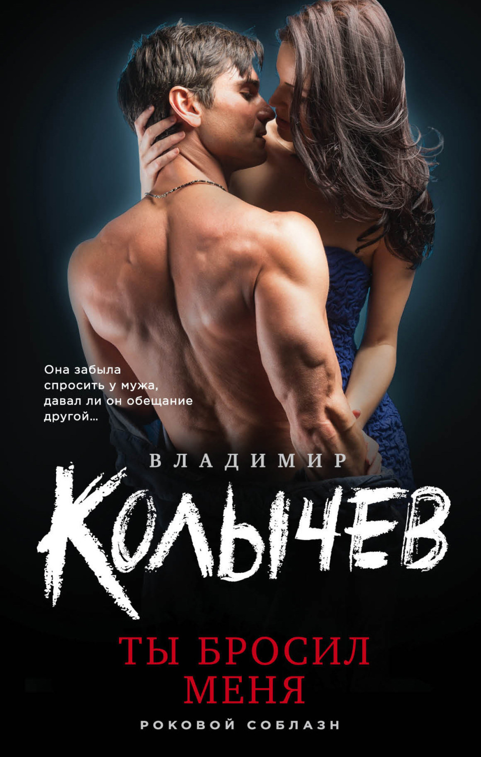 Обложка книги «Ты бросил меня»