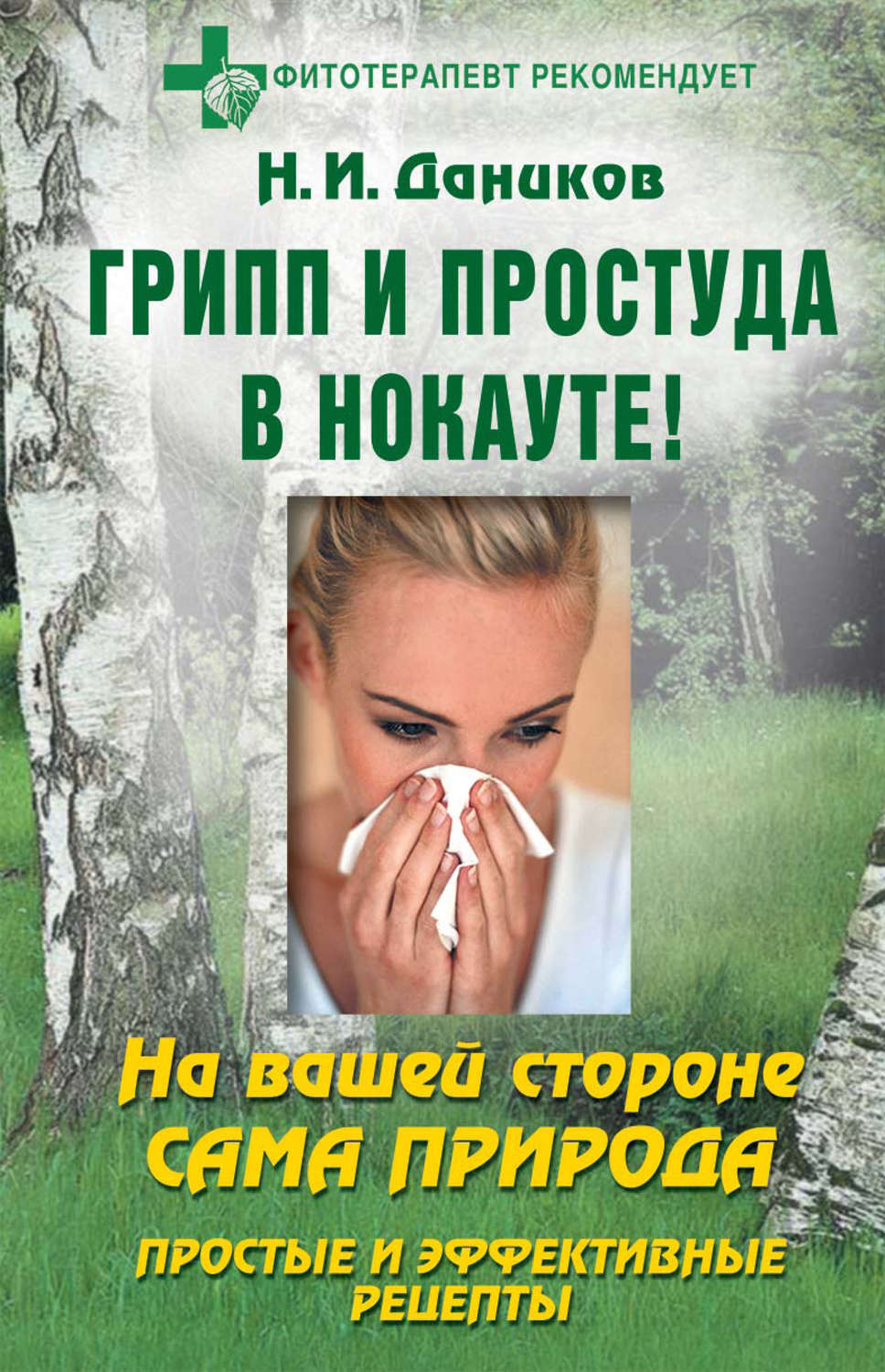 Обложка книги «Грипп и простуда в нокауте. Простые и эффективные рецепты»