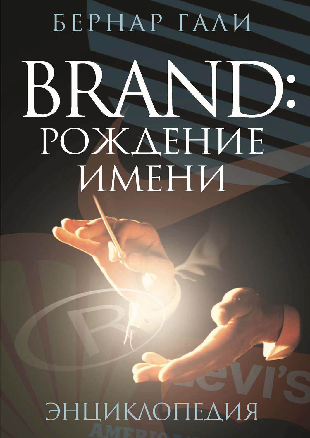 Обложка книги «Brand: Рождение имени. Энциклопедия»