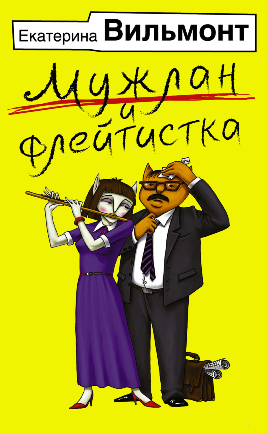 Обложка книги «Мужлан и флейтистка»
