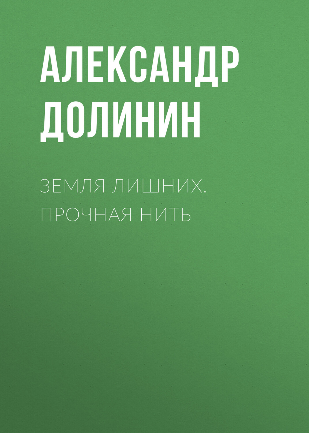 Обложка книги «Земля лишних. Прочная нить»