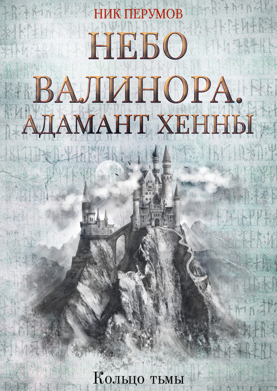 Обложка книги «Небо Валинора. Книга первая. Адамант Хенны»