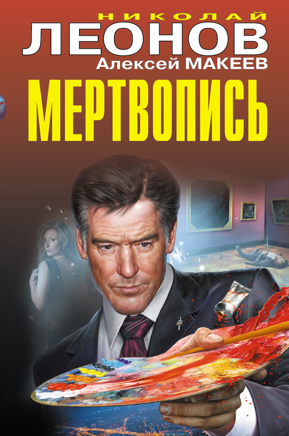 Обложка книги «Мертвопись»