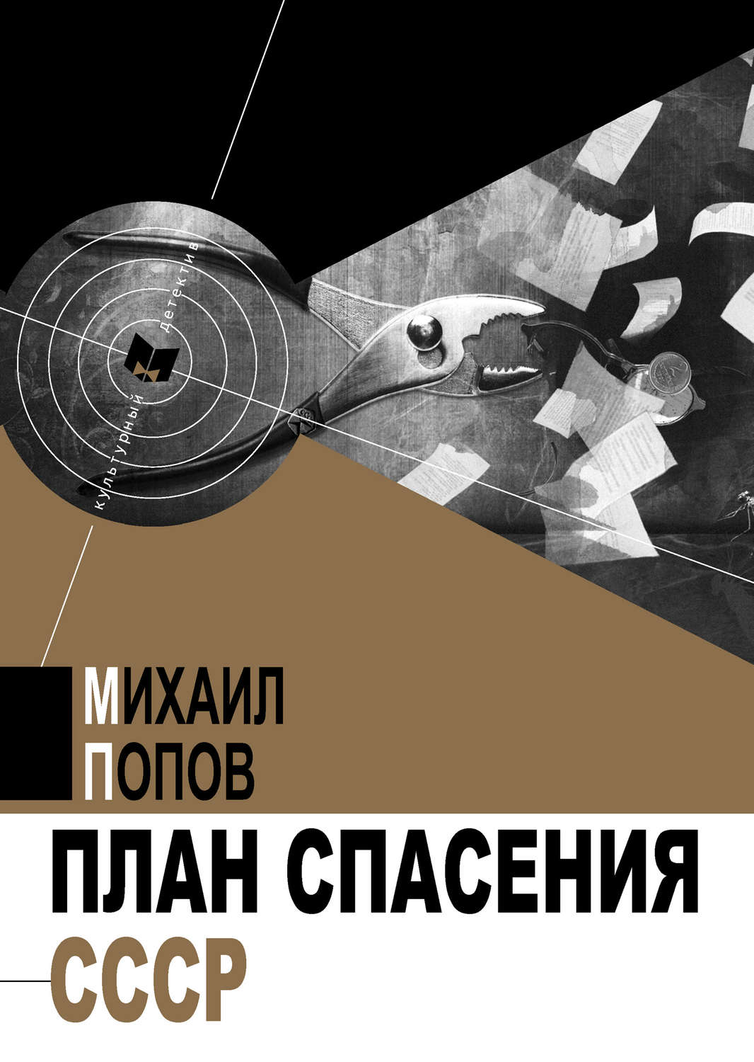 Обложка книги «План спасения СССР»
