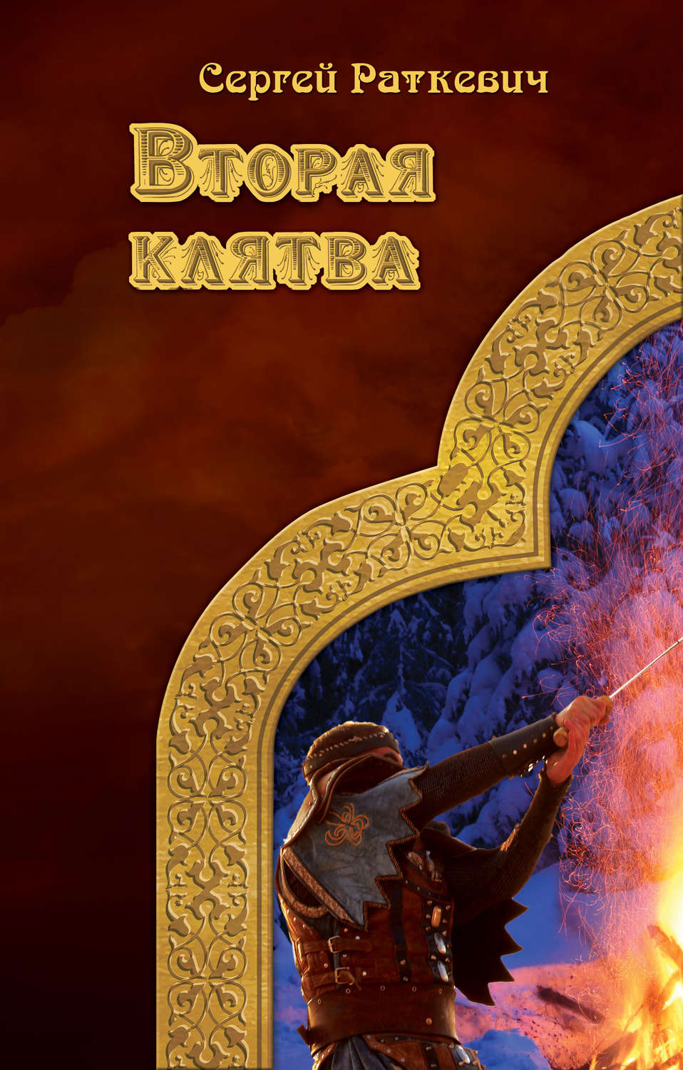 Обложка книги «Вторая клятва»
