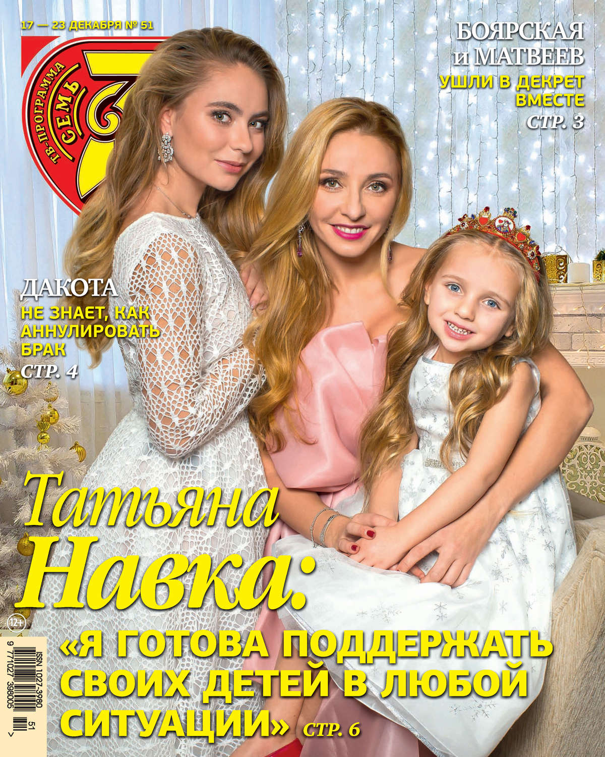 Обложка книги «Семь дней ТВ-программа №51/2018»