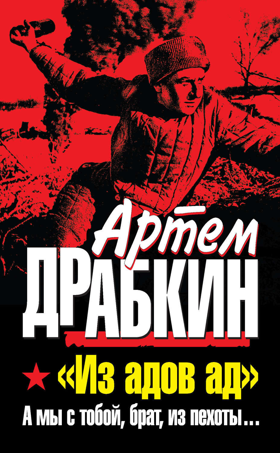 Обложка книги ««Из адов ад». А мы с тобой, брат, из пехоты…»