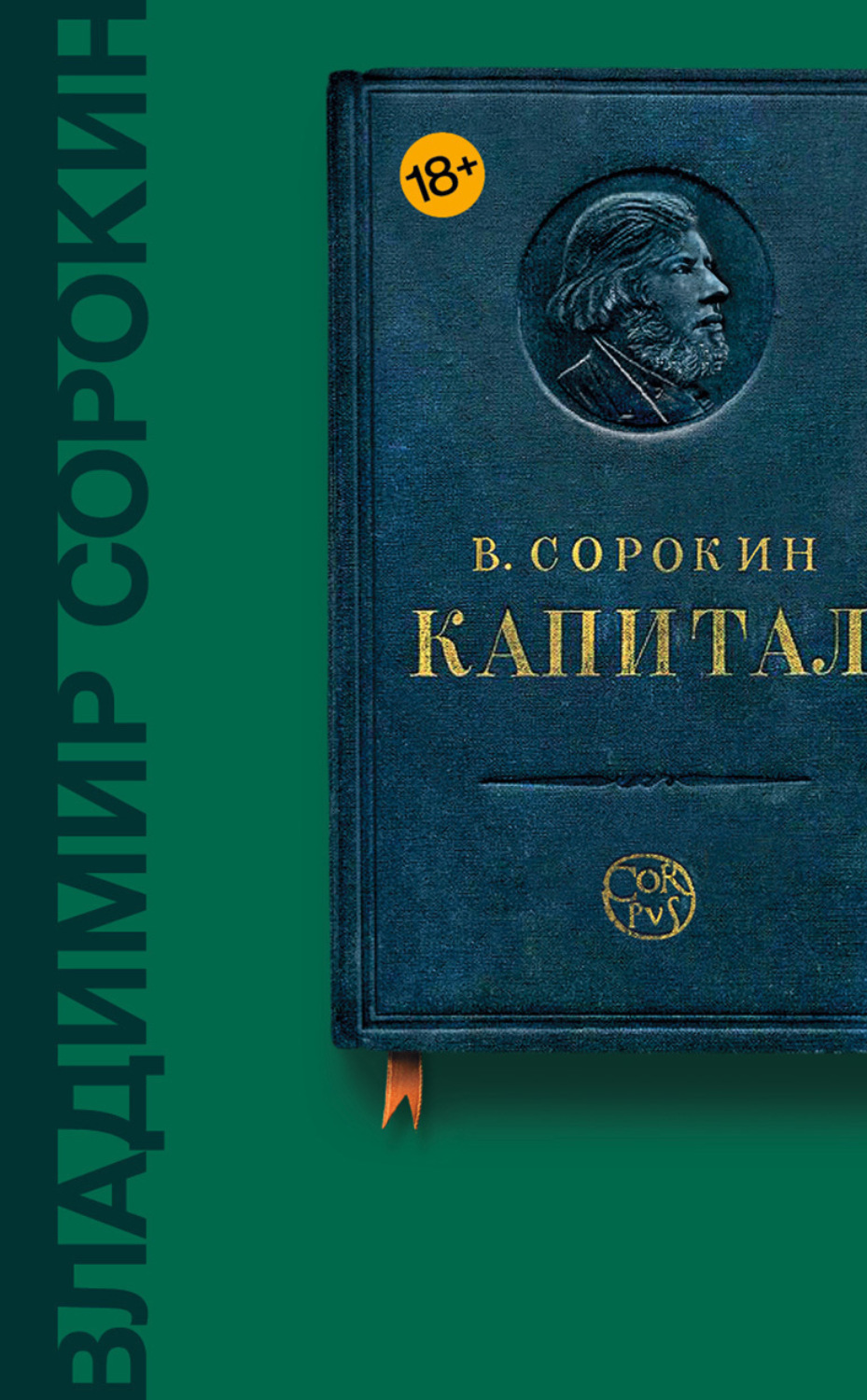 Обложка книги «Капитал (сборник)»