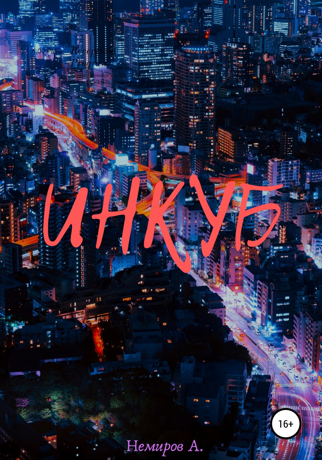Обложка книги «Инкуб»