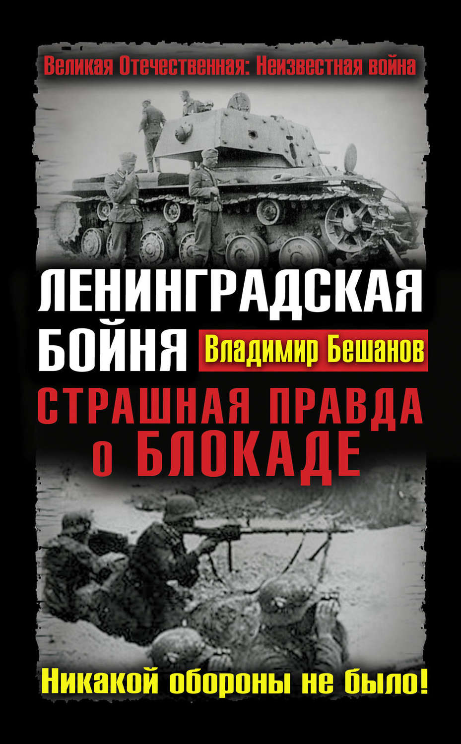 Обложка книги «Ленинградская бойня. Страшная правда о Блокаде»