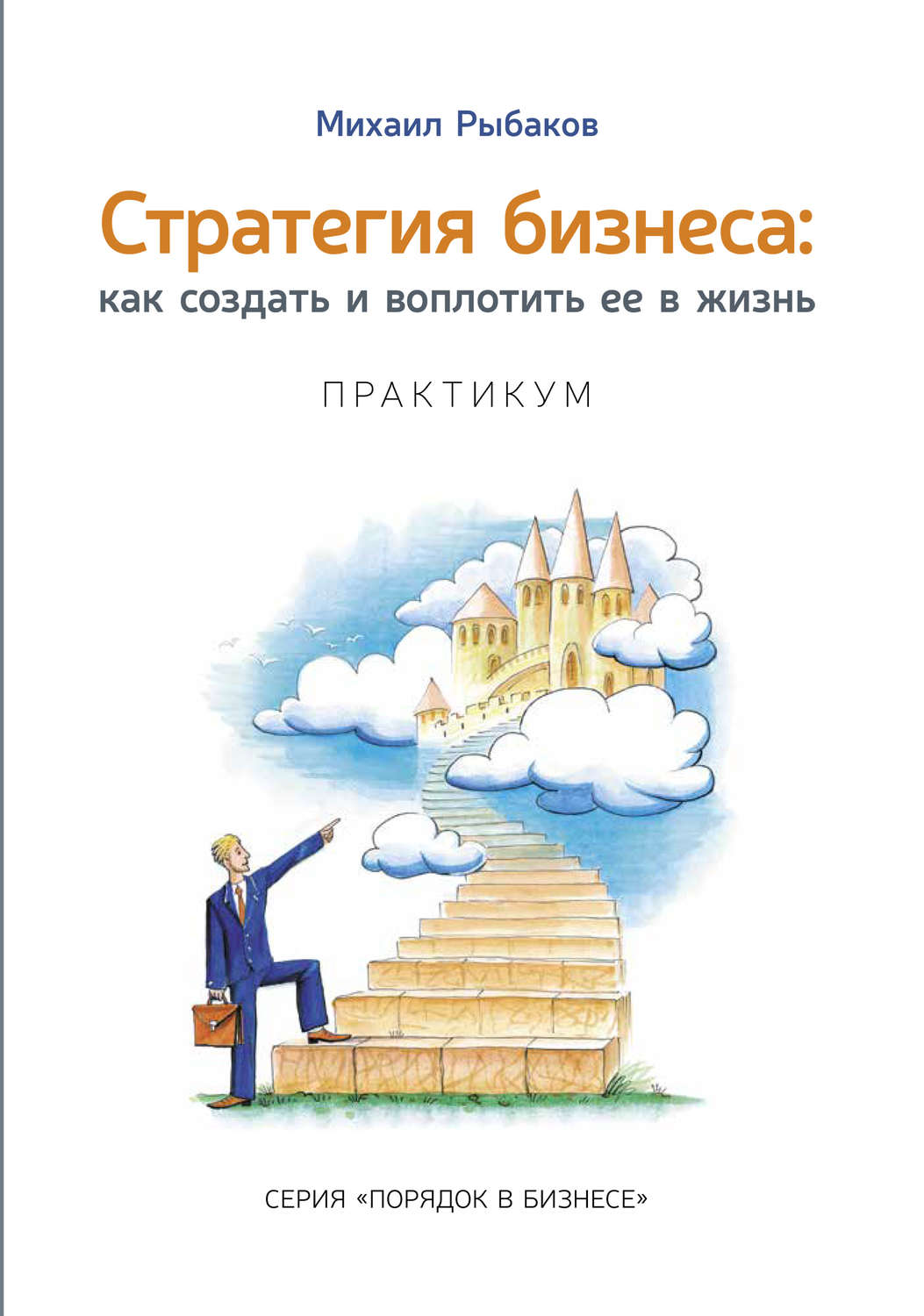 Обложка книги «Стратегия бизнеса: как создать и воплотить ее в жизнь с активным участием команды. Практикум»